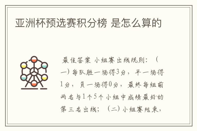 亚洲杯预选赛积分榜 是怎么算的