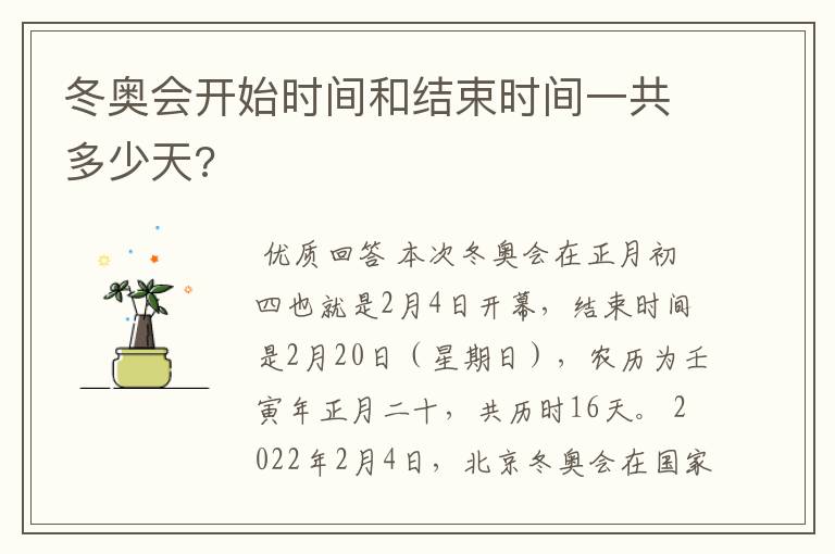 冬奥会开始时间和结束时间一共多少天?