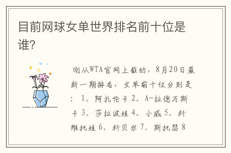 目前网球女单世界排名前十位是谁?