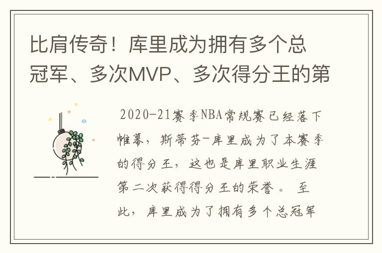 比肩传奇!库里成为拥有多个总冠军、多次MVP、多次得分王的第4人