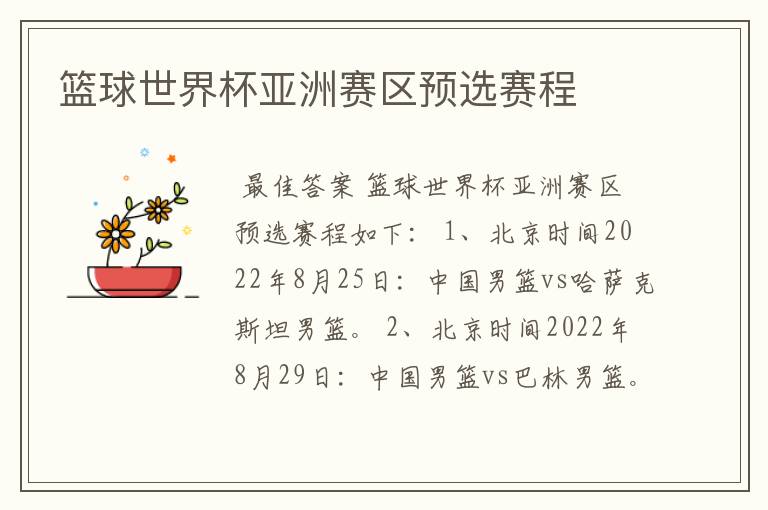 篮球世界杯亚洲赛区预选赛程
