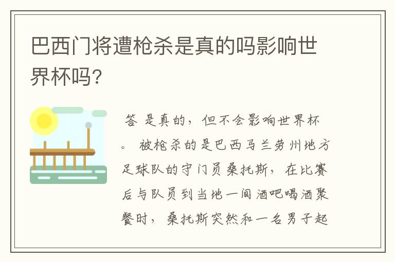 巴西门将遭枪杀是真的吗影响世界杯吗?