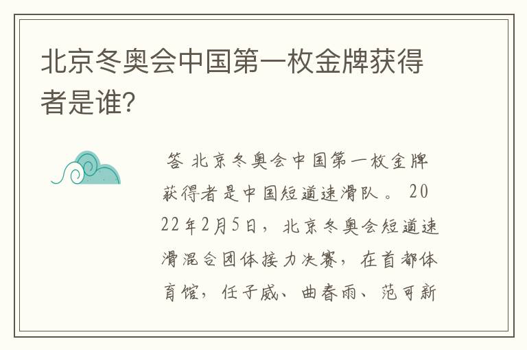 北京冬奥会中国第一枚金牌获得者是谁?