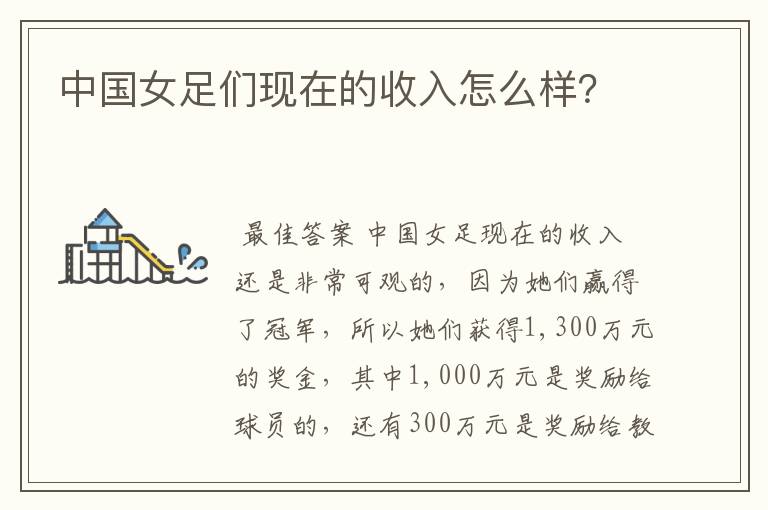 中国女足们现在的收入怎么样?