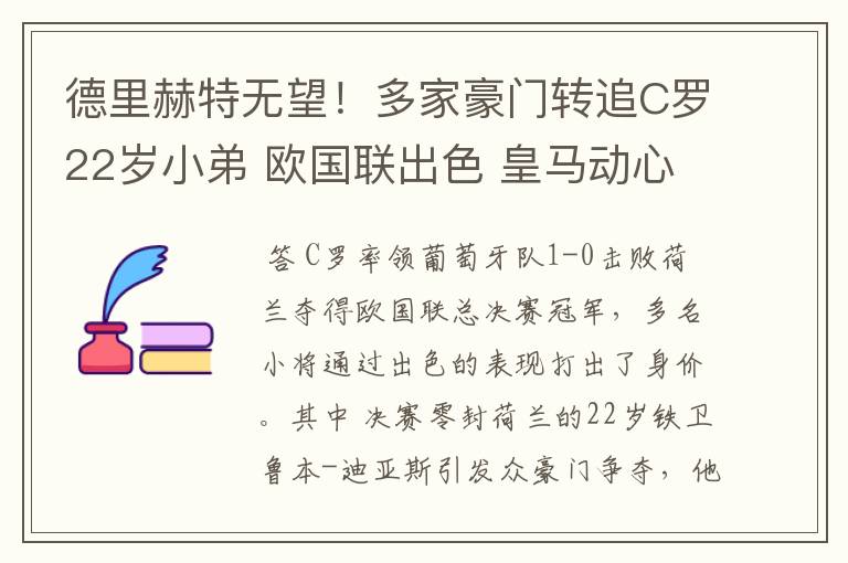 德里赫特无望!多家豪门转追C罗22岁小弟 欧国联出色 皇马动心