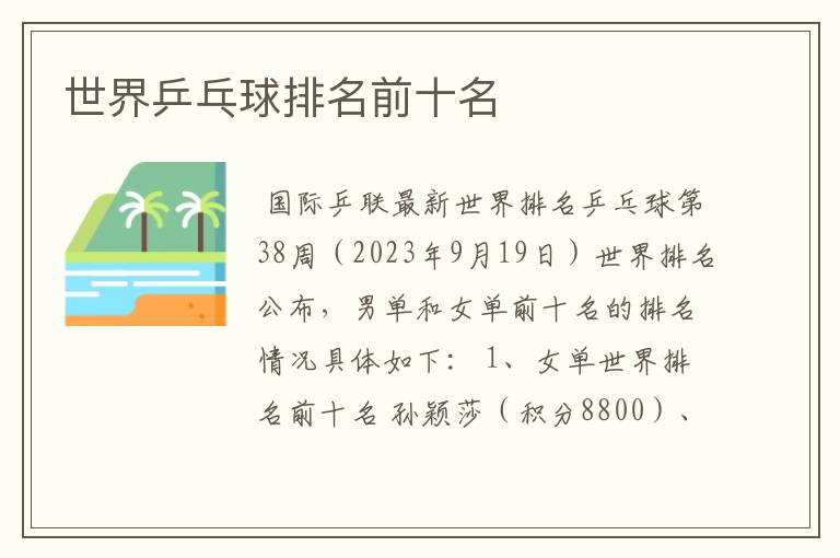 世界乒乓球排名前十名