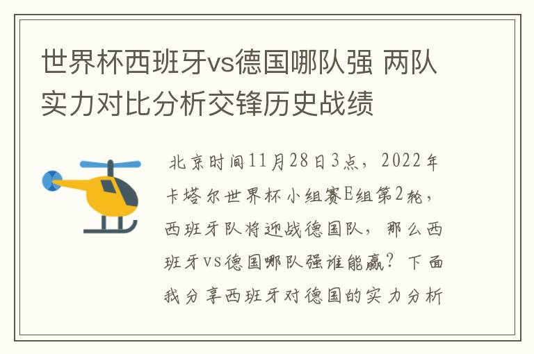 世界杯西班牙vs德国哪队强 两队实力对比分析交锋历史战绩