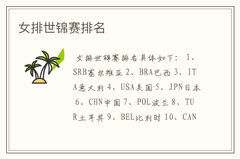 女排世锦赛排名