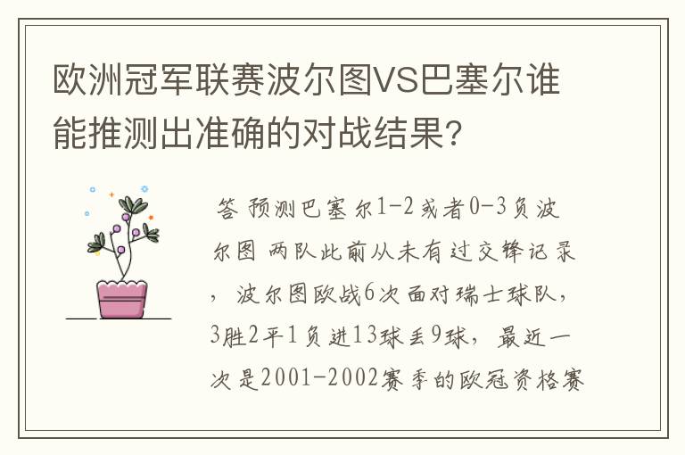 欧洲冠军联赛波尔图VS巴塞尔谁能推测出准确的对战结果?