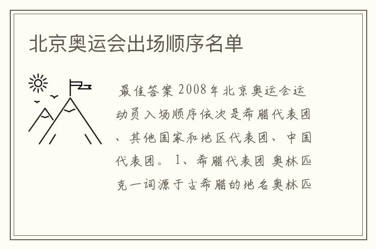 北京奥运会出场顺序名单