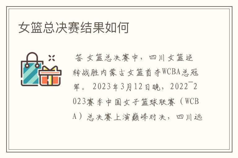 女篮总决赛结果如何