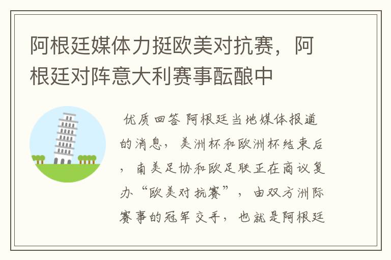 阿根廷媒体力挺欧美对抗赛，阿根廷对阵意大利赛事酝酿中