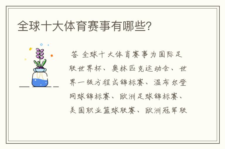全球十大体育赛事有哪些？