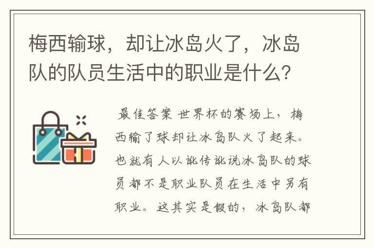 梅西输球,却让冰岛火了,冰岛队的队员生活中的职业是什么?