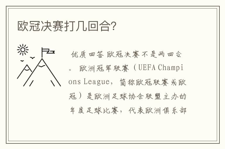 欧冠决赛打几回合?