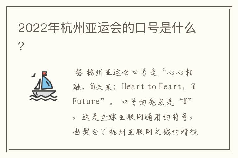 2022年杭州亚运会的口号是什么？