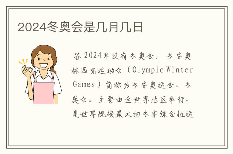2024冬奥会是几月几日
