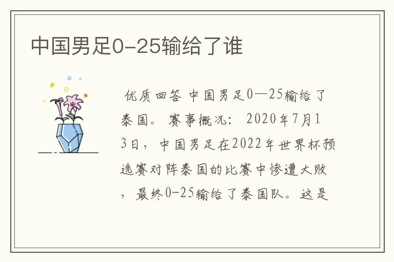 中国男足0-25输给了谁