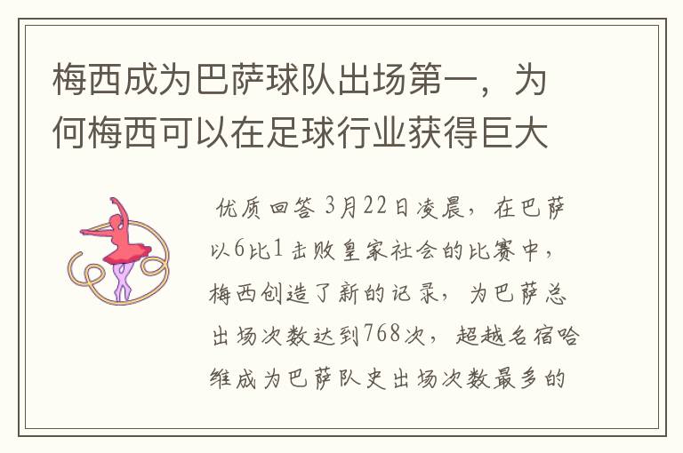 梅西成为巴萨球队出场第一,为何梅西可以在足球行业获得巨大成功?