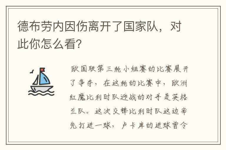 德布劳内因伤离开了国家队,对此你怎么看?