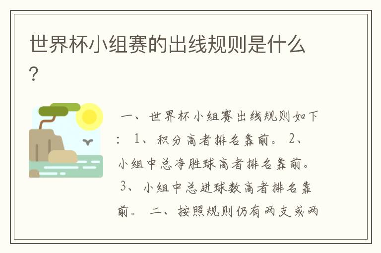 世界杯小组赛的出线规则是什么?