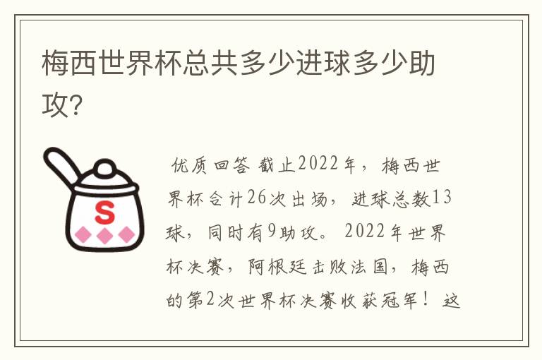 梅西世界杯总共多少进球多少助攻?