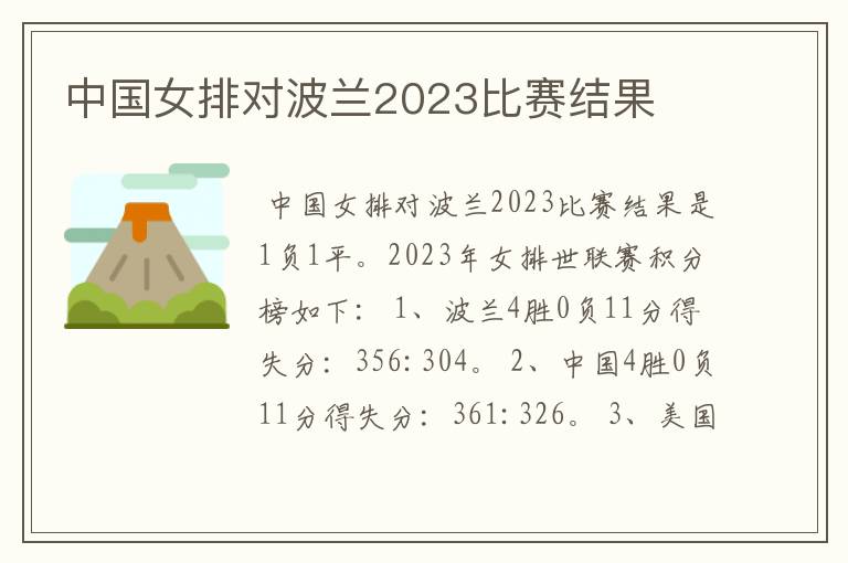 中国女排对波兰2023比赛结果