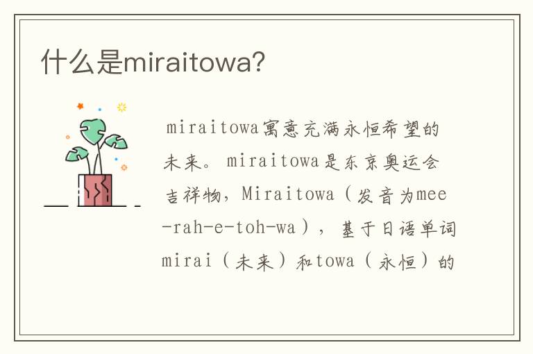什么是miraitowa?