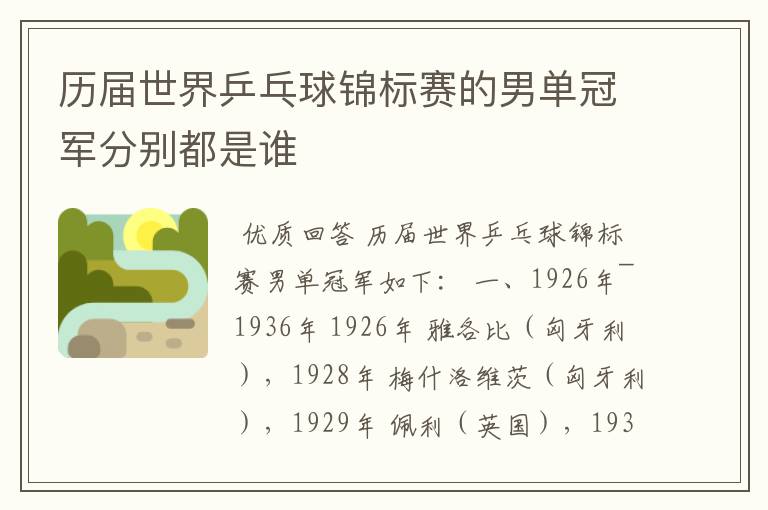 历届世界乒乓球锦标赛的男单冠军分别都是谁