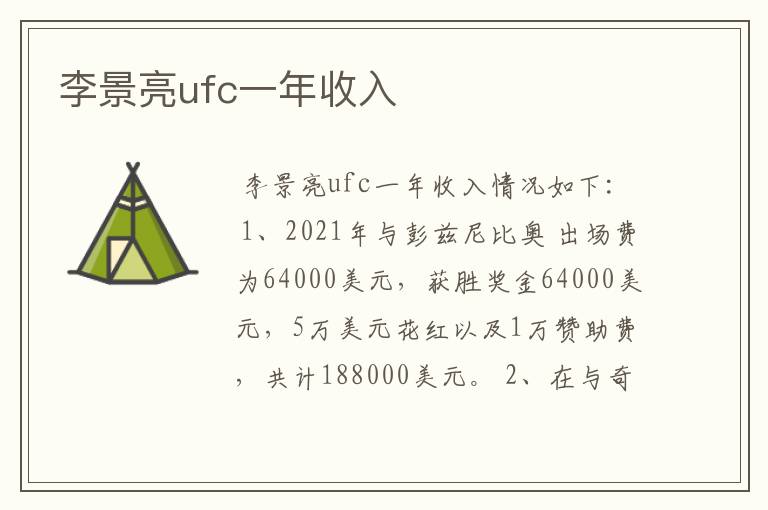 李景亮ufc一年收入