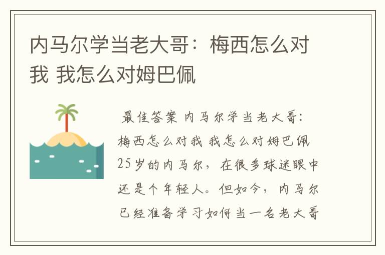 内马尔学当老大哥:梅西怎么对我 我怎么对姆巴佩