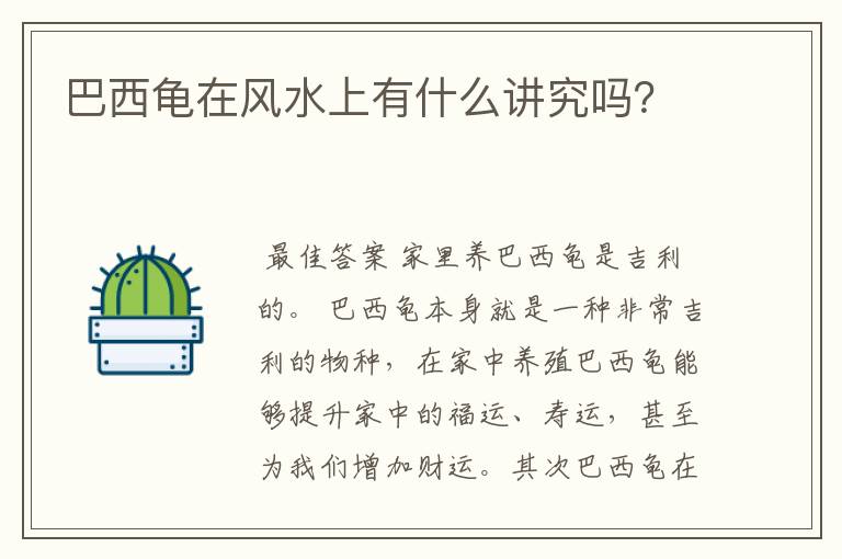巴西龟在风水上有什么讲究吗?