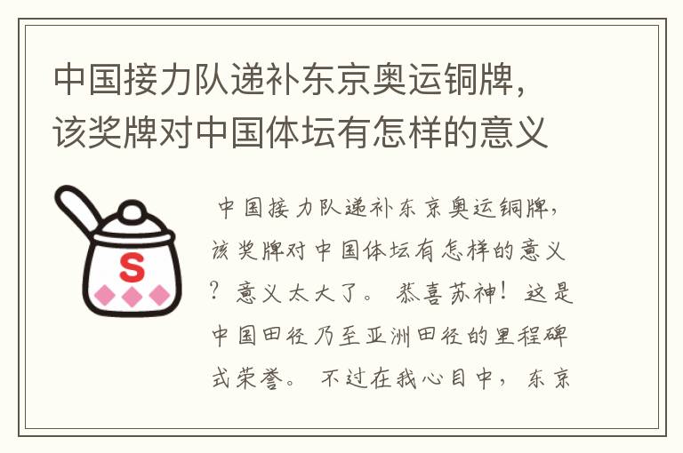 中国接力队递补东京奥运铜牌,该奖牌对中国体坛有怎样的意义?