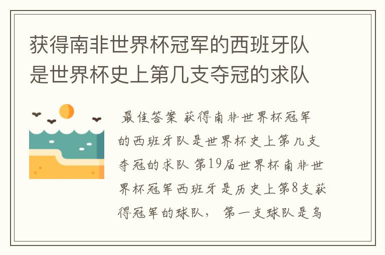 获得南非世界杯冠军的西班牙队是世界杯史上第几支夺冠的求队
