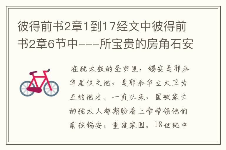 彼得前书2章1到17经文中彼得前书2章6节中---所宝贵的房角石安放在锡安,在这段经文中锡安究竟是