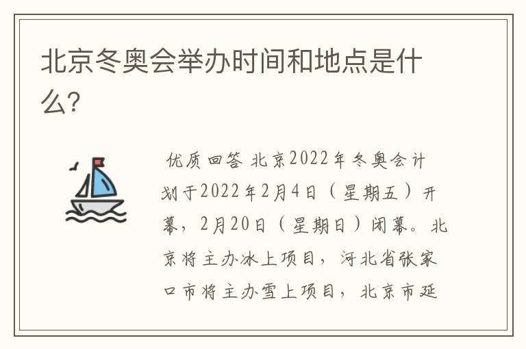 北京冬奥会举办时间和地点是什么?