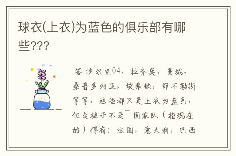 球衣(上衣)为蓝色的俱乐部有哪些???