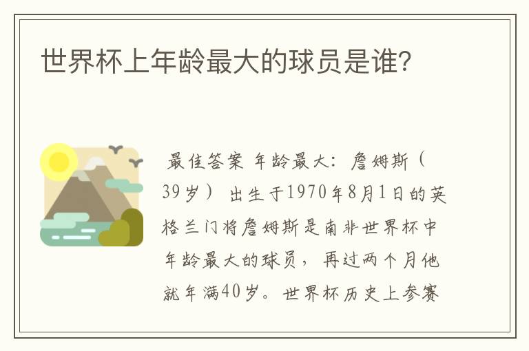 世界杯上年龄最大的球员是谁?