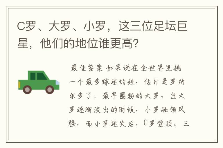 C罗、大罗、小罗,这三位足坛巨星,他们的地位谁更高?