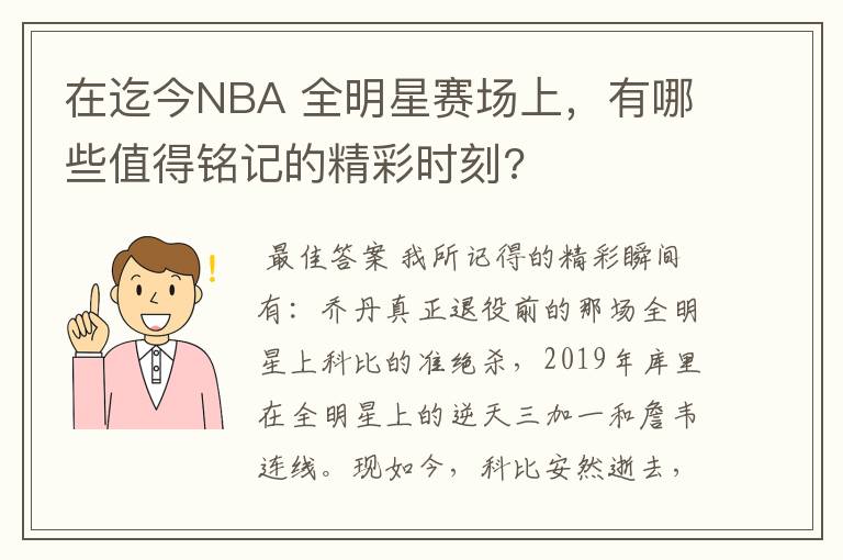 在迄今NBA 全明星赛场上,有哪些值得铭记的精彩时刻?