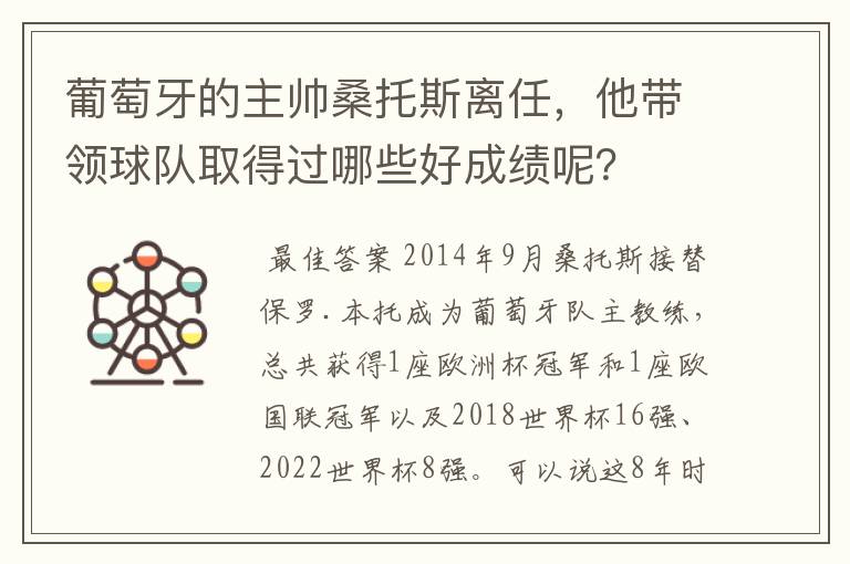 葡萄牙的主帅桑托斯离任,他带领球队取得过哪些好成绩呢?