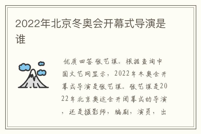 2022年北京冬奥会开幕式导演是谁