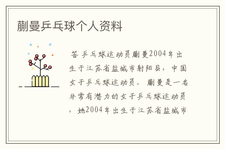 蒯曼乒乓球个人资料