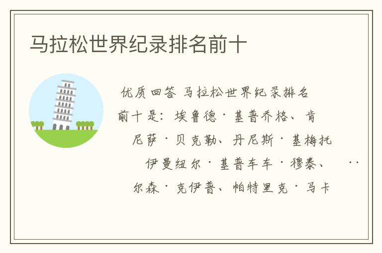 马拉松世界纪录排名前十