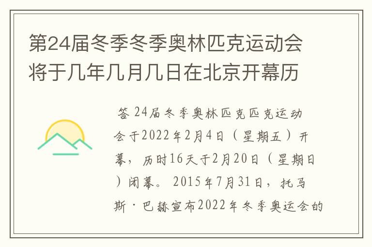 第24届冬季冬季奥林匹克运动会将于几年几月几日在北京开幕历时十六天于几月几?