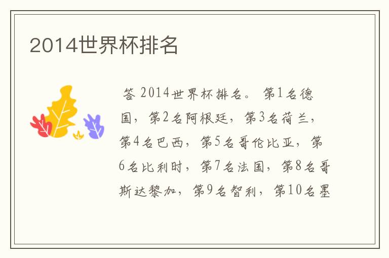 2014世界杯排名