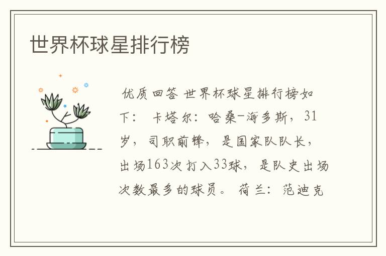 世界杯球星排行榜