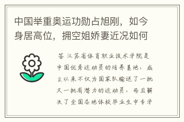 中国举重奥运功勋占旭刚,如今身居高位,拥空姐娇妻近况如何?