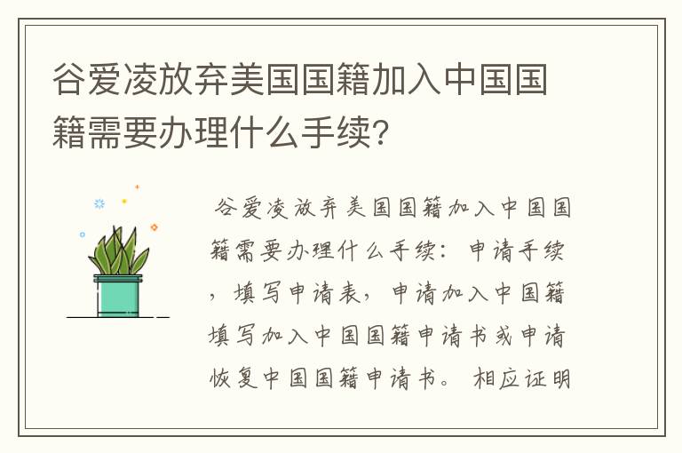 谷爱凌放弃美国国籍加入中国国籍需要办理什么手续?
