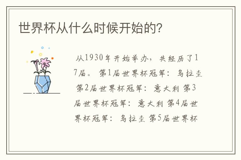 世界杯从什么时候开始的?